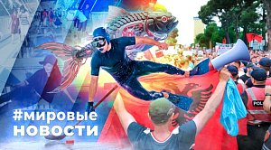 МИРОВЫЕ НОВОСТИ – 11 июня 2026