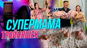 Как справиться с тремя младенцами? | Подкаст на ОТС — 15 сентября