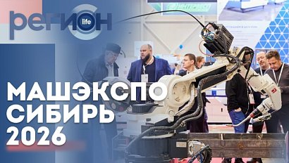 Регион LIFE  | МашЭкспо Сибирь - 2026 | ОТС LIVE — прямая трансляция