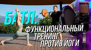 Функциональный тренинг против йоги - что выбрать тому, кто хочет заняться спортом | Подкаст на ОТС