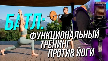 Функциональный тренинг против йоги - что выбрать тому, кто хочет заняться спортом | Подкаст на ОТС