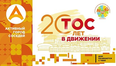 Новосибирскому движению ТОС - 20 лет! | Телеканал ОТС