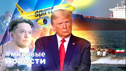 МИРОВЫЕ НОВОСТИ – 05 мая 2026