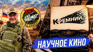 Неравнодушные герои и научное кино | СТРИМ ОТС LIVE — 2 октября
