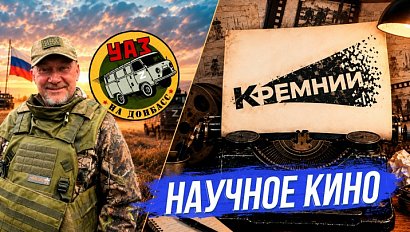 Неравнодушные герои и научное кино | СТРИМ ОТС LIVE — 2 октября
