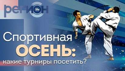 Регион LIFE | Спортивная осень: какие турниры посетить? | ОТС LIVE — прямая трансляция