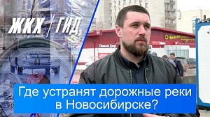 Где устранят дорожные реки в Новосибирске? | Гид ЖКХ – 21 апреля 2026