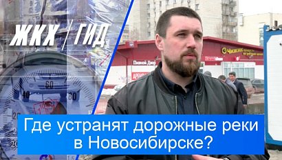 Где устранят дорожные реки в Новосибирске? | Гид ЖКХ – 21 апреля 2026