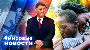 МИРОВЫЕ НОВОСТИ – 26 декабря 2025