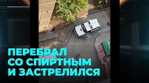 Перебрал со спиртным и застрелился: что произошло в Ленинском районе