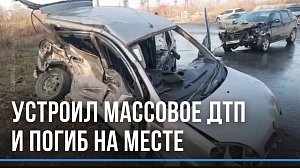 Гололед и бешеная скорость: массовое ДТП в Новосибирске унесло жизнь водителя иномарки