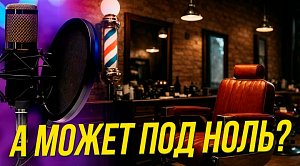 А может под ноль? | Подкаст на ОТС — 30 июня