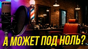 А может под ноль? | Подкаст на ОТС — 30 июня