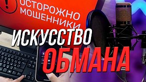 О «Схеме Долиной» и других способах мошенничества | Подкаст на ОТС — 17.02.2026