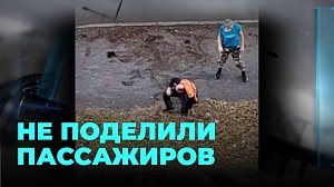 Водители общественного транспорта средь бела дня устроили побоище