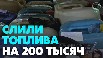 Двое мужчин украли 600 литров топлива в Новосибирске