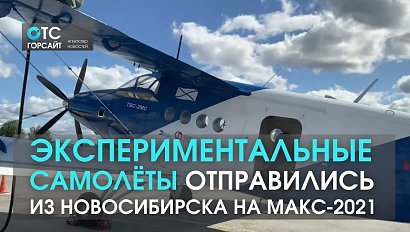Самолёты с гибридными силовыми установками отправились из Новосибирска на МАКС-2021