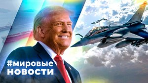 МИРОВЫЕ НОВОСТИ – 05 марта 2026