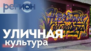 Регион LIFE  | Уличная культура | ОТС LIVE — прямая трансляция