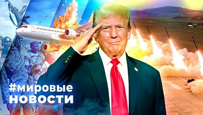 МИРОВЫЕ НОВОСТИ – 30 октября 2025