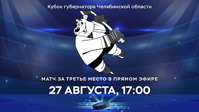 ХК «Сибирь» (Новосибирск) – матч за 3-е место | Кубок губернатора Челябинской области