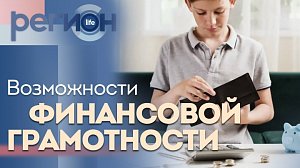 Регион LIFE | Возможности финансовой грамотности | ОТС LIVE — прямая трансляция
