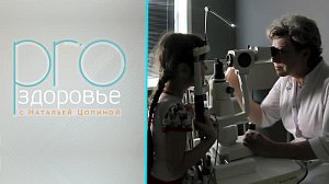 Лучшие студенты-офтальмологи России – PROздоровье с Натальей Цопиной (23.04.2023)
