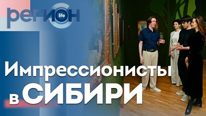 Регион LIFE  | Импрессионисты в Cибири | ОТС LIVE — прямая трансляция