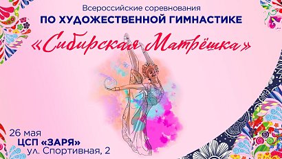«Сибирская матрёшка» —  всероссийские соревнования по художественной гимнастике