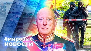 МИРОВЫЕ НОВОСТИ – 01 сентября 2026