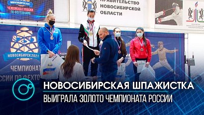 Новосибирская шпажистка Любовь Шутова завоевала золото на чемпионате России