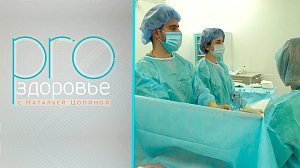 PRO здоровье с Натальей Цопиной | 26 декабря 2021 | Телеканал ОТС