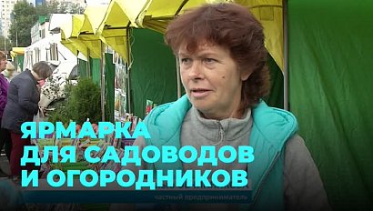 Ярмарка для садоводов и огородников открылась в Новосибирске