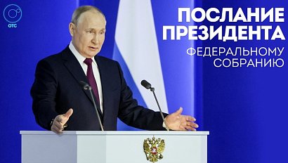 Послание Владимира Путина Федеральному Собранию | ОТС LIVE — прямая трансляция