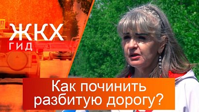 Как починить разбитую дорогу? | Гид ЖКХ – 10 июня 2025