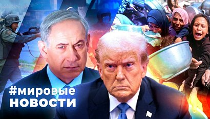 МИРОВЫЕ НОВОСТИ – 25 августа 2025