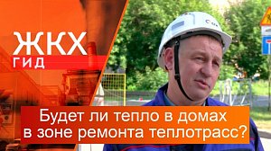 Будет ли тепло в домах в зоне ремонта теплотрасс? | Гид ЖКХ – 23 сентября 2025