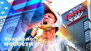 МИРОВЫЕ НОВОСТИ – 30 апреля 2026