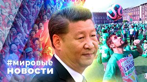 МИРОВЫЕ НОВОСТИ – 18 марта 2026