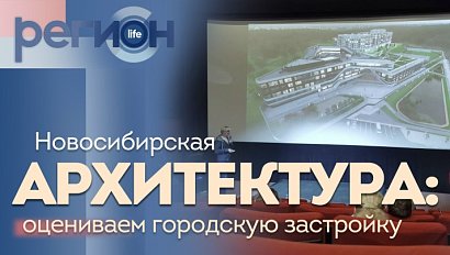 Регион LIFE | Новосибирская архитектура: оцениваем городскую застройку | ОТС LIVE — прямая трансляция
