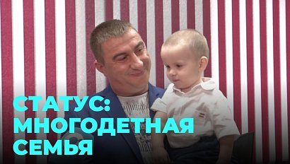 Статус многодетной семьи закрепили на федеральном уровне: первые семьи получили новые удостоверения