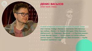 Денис Васьков, театр "Глобус" - Рандеву с Татьяной Никольской