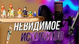 Под микроскопом: мир размером с игольное ушко | Подкаст на ОТС — 28 апреля