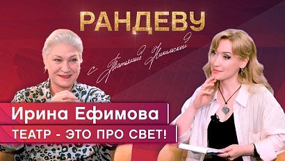 Ирина Ефимова, актриса НГДТ под руководством Сергея Афанасьева - Рандеву с Татьяной Никольской