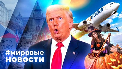МИРОВЫЕ НОВОСТИ – 01 октября 2026