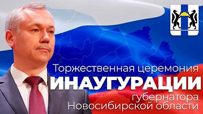 Инаугурация губернатора Новосибирской области: прямая трансляция | ОТСLIVE