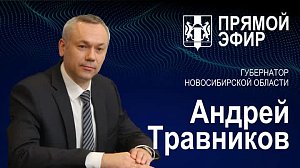 Андрей Травников в прямом эфире отвечает на вопросы жителей НСО