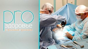 PRO здоровье с Натальей Цопиной | 24 декабря 2025 | Телеканал ОТС