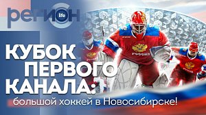 Регион LIFE | Кубок Первого канала: большой хоккей в Новосибирске! | ОТС LIVE — прямая трансляция