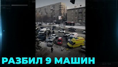 ДТП из девяти машин произошло в Новосибирске